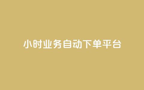 qq24小时业务自动下单平台,快手打call刷新的网站 - 快手粉丝灯牌等级一览表 抖音粉丝不掉粉在线下单 第1张 qq24小时业务自动下单平台,快手打call刷新的网站 - 快手粉丝灯牌等级一览表 抖音粉丝不掉粉在线下单 第1张