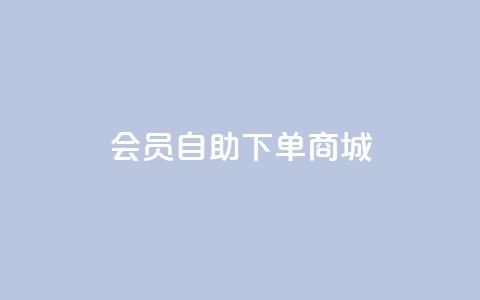 qq会员自助下单商城 - 如何在QQ会员自助商城快速下单指南! 第1张 qq会员自助下单商城 - 如何在QQ会员自助商城快速下单指南! 第1张