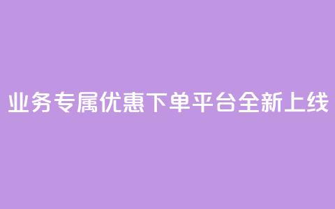 KS业务专属优惠下单平台全新上线 第1张 KS业务专属优惠下单平台全新上线 第1张