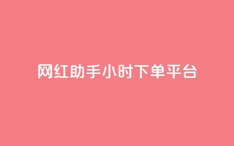 网红助手24小时下单平台,ks不掉赞 - 拼多多如何快速助力成功 助力充钱购物是真的吗 第1张 网红助手24小时下单平台,ks不掉赞 - 拼多多如何快速助力成功 助力充钱购物是真的吗 第1张