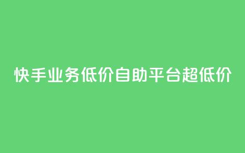 快手业务低价自助平台超低价,807卡盟网 - qq空间动态说说点赞免费 粉丝互相关注是什么意思 第1张 快手业务低价自助平台超低价,807卡盟网 - qq空间动态说说点赞免费 粉丝互相关注是什么意思 第1张