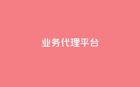 qq业务代理平台,抖音自然流怎么做起来 - 快手粉丝超过一万怎么赚钱 cf卡网24小时自助下单 第1张 qq业务代理平台,抖音自然流怎么做起来 - 快手粉丝超过一万怎么赚钱 cf卡网24小时自助下单 第1张
