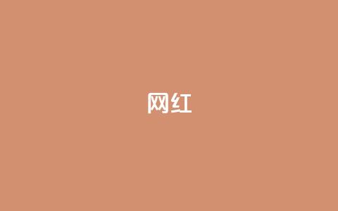 ks网红,QQ业务网自助下单免费 - 拼多多刷刀软件免费版下载 拼多多700元成功案例 第1张 ks网红,QQ业务网自助下单免费 - 拼多多刷刀软件免费版下载 拼多多700元成功案例 第1张