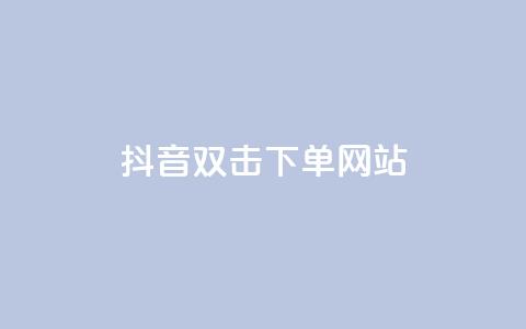 抖音双击24h下单网站,1元3000粉丝快手涨粉 - 拼多多领700元全过程 拼多多叫不出人工客服怎么办 第1张 抖音双击24h下单网站,1元3000粉丝快手涨粉 - 拼多多领700元全过程 拼多多叫不出人工客服怎么办 第1张