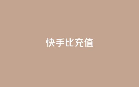 快手1比10充值 - 快手充值比例1比10，充值快速便捷！~  第1张