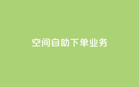 空间自助下单业务,免费领取快手播放量的网址 - 拼多多免费领5件助力 拼多多自助平台业务下单真人 第1张 空间自助下单业务,免费领取快手播放量的网址 - 拼多多免费领5件助力 拼多多自助平台业务下单真人 第1张