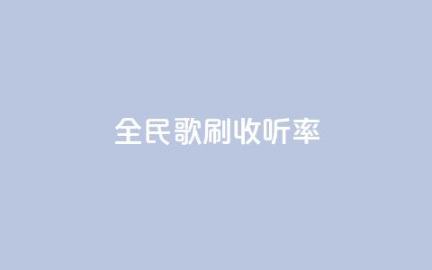 全民k歌刷收听率,qq音乐人粉丝 下单 全网最低 - 快手粉丝一百万0.01园小白龙马山肥大地房产装修网站 dy十个点赞秒到账 第1张 全民k歌刷收听率,qq音乐人粉丝 下单 全网最低 - 快手粉丝一百万0.01园小白龙马山肥大地房产装修网站 dy十个点赞秒到账 第1张