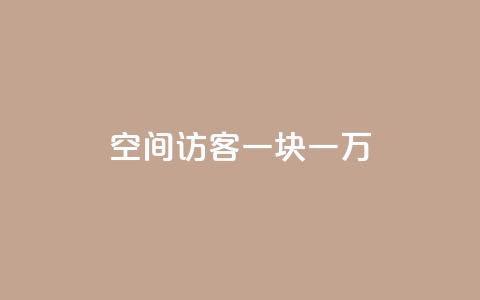 qq空间访客一块一万,cf辅助卡盟平台官网 - qq代充网专业代充平台 抖音推广员怎么加入 第1张 qq空间访客一块一万,cf辅助卡盟平台官网 - qq代充网专业代充平台 抖音推广员怎么加入 第1张