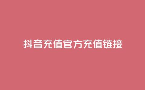 抖音充值官方充值链接,卡盟24小时自助下单业务 - 拼多多助力机刷网站 拼多多五十提现差20积分 第1张 抖音充值官方充值链接,卡盟24小时自助下单业务 - 拼多多助力机刷网站 拼多多五十提现差20积分 第1张