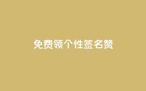 免费领qq个性签名赞,time23.cnQQ领赞 - 秒钻卡盟在线自助下单 qqsvip免费领取会员网站 第1张 免费领qq个性签名赞,time23.cnQQ领赞 - 秒钻卡盟在线自助下单 qqsvip免费领取会员网站 第1张