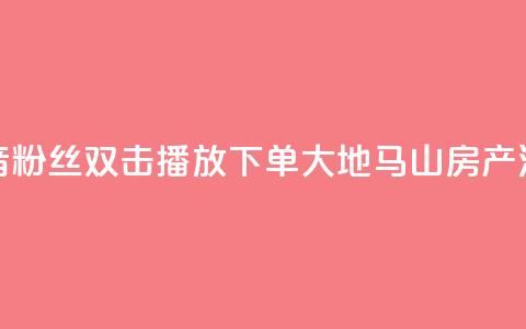 抖音粉丝双击播放下单0.01大地马山房产活动,24小时全网最低价 - qq空间说说访问量 快手浏览量 第1张 抖音粉丝双击播放下单0.01大地马山房产活动,24小时全网最低价 - qq空间说说访问量 快手浏览量 第1张