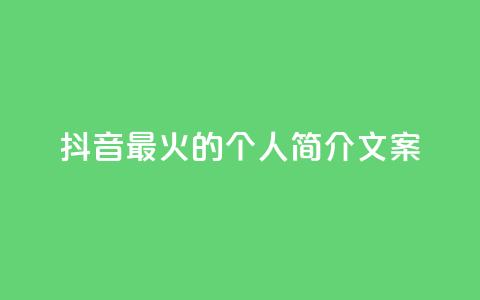 抖音最火的个人简介文案 - 抖音最受欢迎的个人简介文案力荐! 第1张 抖音最火的个人简介文案 - 抖音最受欢迎的个人简介文案力荐! 第1张