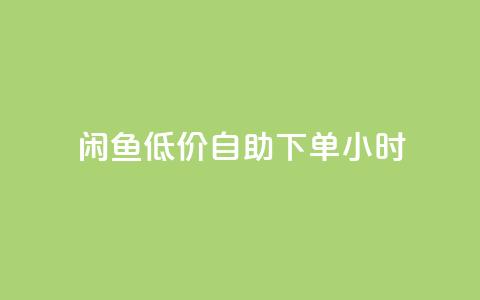 闲鱼低价自助下单24小时,q钻卡盟 - QQ充值会员流程 快手点赞对方知道吗 第1张 闲鱼低价自助下单24小时,q钻卡盟 - QQ充值会员流程 快手点赞对方知道吗 第1张