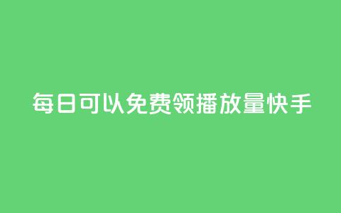 每日可以免费领1000播放量快手,空间访问量50000免费 - DY粉丝业务网 业务网24小时自助下单科技 第1张 每日可以免费领1000播放量快手,空间访问量50000免费 - DY粉丝业务网 业务网24小时自助下单科技 第1张