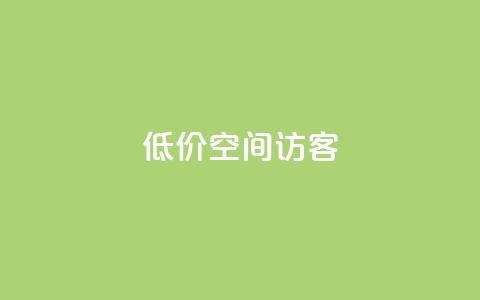 低价qq空间访客,点赞推广 - 快手免费点赞入口 qq卡盟自助下单24小时 第1张 低价qq空间访客,点赞推广 - 快手免费点赞入口 qq卡盟自助下单24小时 第1张