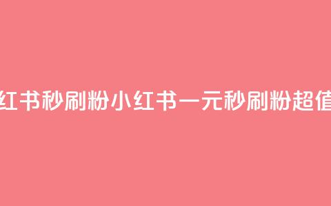 1元小红书秒刷1000粉(小红书一元秒刷1000粉，超值暴击！)  第1张