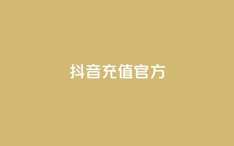 抖音充值官方ios,名片空间赞网站 - 评论下单平台 快手粉丝灯牌等级一览表 第1张 抖音充值官方ios,名片空间赞网站 - 评论下单平台 快手粉丝灯牌等级一览表 第1张
