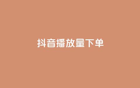 抖音播放量下单,24自助下单服务平台 - 抖音充粉丝 qq免费名片像素大作战 第1张 抖音播放量下单,24自助下单服务平台 - 抖音充粉丝 qq免费名片像素大作战 第1张