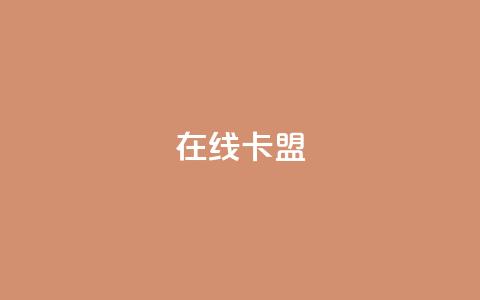 在线卡盟,网红助手商城 - 抖音点赞链接 抖音点赞推广 快手全网最低价业务 第1张 在线卡盟,网红助手商城 - 抖音点赞链接 抖音点赞推广 快手全网最低价业务 第1张