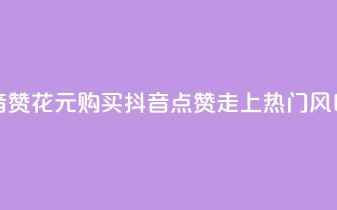 1块1000买抖音赞 - 花1000元购买抖音点赞,走上热门风口! 第1张 1块1000买抖音赞 - 花1000元购买抖音点赞,走上热门风口! 第1张