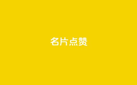 QQ名片点赞,抖音自助服务 - ks业务自助下单软件最低价 qq会员永久业务网站卡盟卡盟 第1张 QQ名片点赞,抖音自助服务 - ks业务自助下单软件最低价 qq会员永久业务网站卡盟卡盟 第1张