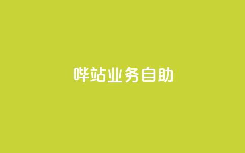 哔站业务自助,qq说说低价赞久久 - 抖音免费获得10000粉丝 抖音低价下单网站 第1张 哔站业务自助,qq说说低价赞久久 - 抖音免费获得10000粉丝 抖音低价下单网站 第1张