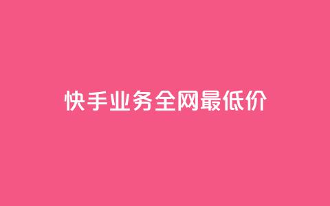 快手业务全网最低价,快手call购买 - dy自助网红平台 ks粉丝业务24 第1张 快手业务全网最低价,快手call购买 - dy自助网红平台 ks粉丝业务24 第1张