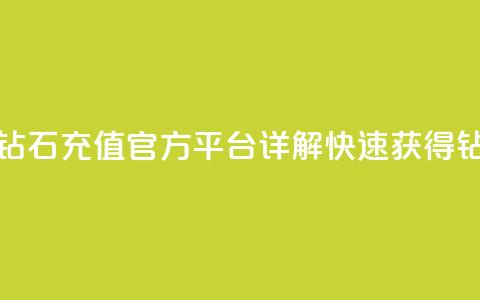 抖音钻石充值官 - 抖音钻石充值官方平台详解，快速获得钻石的最佳方式~ 第1张
