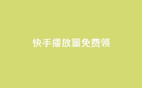 快手播放量免费领500,梓豪秒赞网 - 拼多多助力刷人软件新人 拼多多机制助力 第1张 快手播放量免费领500,梓豪秒赞网 - 拼多多助力刷人软件新人 拼多多机制助力 第1张