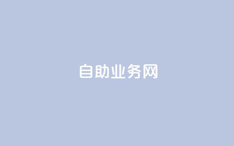 QQ自助业务网,qq免费名片点赞网下载 - 快手赞业务24小时下单平台 自助下单平台业务网 第1张 QQ自助业务网,qq免费名片点赞网下载 - 快手赞业务24小时下单平台 自助下单平台业务网 第1张