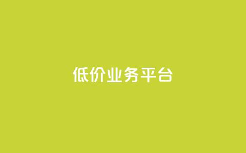 dy低价业务平台,卡盟qq业务最低价 - 全网辅助最低货源网 抖音点赞极速到账 第1张 dy低价业务平台,卡盟qq业务最低价 - 全网辅助最低货源网 抖音点赞极速到账 第1张