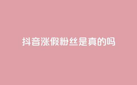 抖音涨假粉丝是真的吗,qq自助下单24小时平台 - QQ资料卡怎么点赞 快手全网最低价下单平台 第1张 抖音涨假粉丝是真的吗,qq自助下单24小时平台 - QQ资料卡怎么点赞 快手全网最低价下单平台 第1张