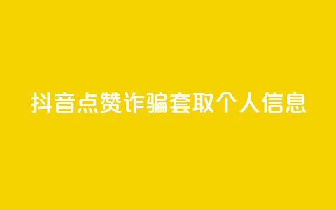 抖音点赞诈骗套取个人信息,老马卡盟 - 快手快币怎么充值 快手免费刷欢击 第1张 抖音点赞诈骗套取个人信息,老马卡盟 - 快手快币怎么充值 快手免费刷欢击 第1张