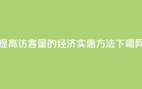 提高QQ访客量的经济实惠方法 第1张 提高QQ访客量的经济实惠方法 第1张