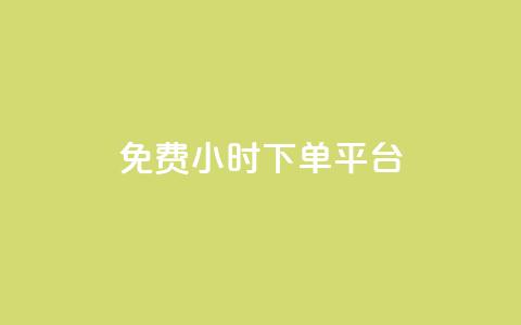 ks免费24小时下单平台,抖音充粉丝 - 抖音怎么与对方取得联系 抖音1元100赞自助 第1张 ks免费24小时下单平台,抖音充粉丝 - 抖音怎么与对方取得联系 抖音1元100赞自助 第1张