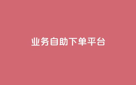 qq业务自助下单平台 - 自助下单平台——QQ业务快捷办理! 第1张 qq业务自助下单平台 - 自助下单平台——QQ业务快捷办理! 第1张