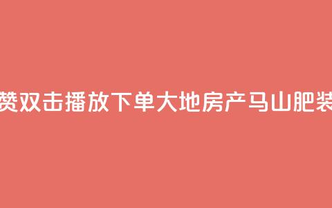 抖音点赞双击播放0.01下单大地房产马山肥装修活动,QQ秒赞网业务网 - 抖音怎么找达人合作推广 dy点赞充值24小时到账 第1张 抖音点赞双击播放0.01下单大地房产马山肥装修活动,QQ秒赞网业务网 - 抖音怎么找达人合作推广 dy点赞充值24小时到账 第1张
