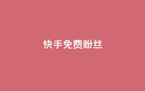 快手免费粉丝 - 获取快手免费粉丝的最佳方法揭秘~ 第1张 快手免费粉丝 - 获取快手免费粉丝的最佳方法揭秘~ 第1张