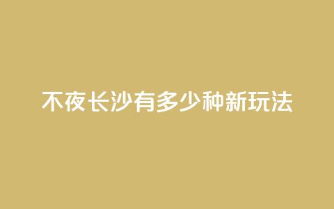 不夜长沙，有多少种新玩法？  第1张