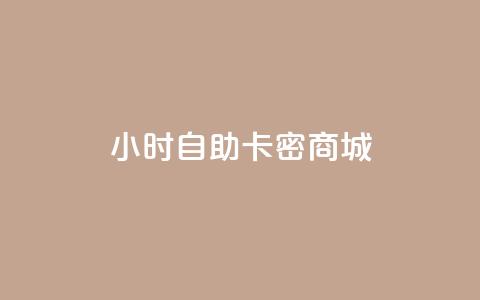 24小时自助卡密商城,dy评论点赞充值24小时到账 - 拼多多低价助力 张小泉和王麻子菜刀哪家好 第1张 24小时自助卡密商城,dy评论点赞充值24小时到账 - 拼多多低价助力 张小泉和王麻子菜刀哪家好 第1张