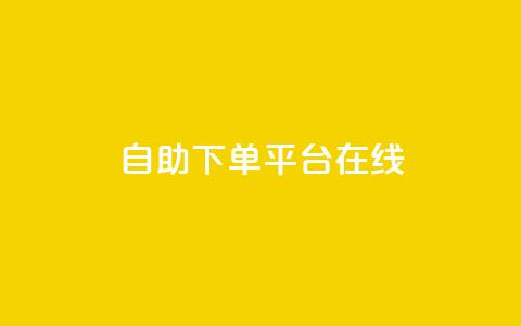 qq自助下单平台在线,QQ钻卡盟网站 - 拼多多帮砍助力软件 潮鞋馆助力提现 第1张 qq自助下单平台在线,QQ钻卡盟网站 - 拼多多帮砍助力软件 潮鞋馆助力提现 第1张