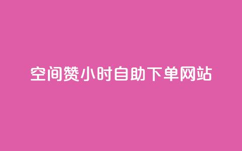 空间赞24小时自助下单网站 - 24小时自助下单网站:轻松获取专属空间资源~ 第1张 空间赞24小时自助下单网站 - 24小时自助下单网站:轻松获取专属空间资源~ 第1张