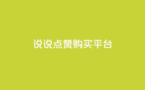 说说点赞购买平台,快手平台业务网 - 抖音下单24小时 众商卡盟平台 第1张 说说点赞购买平台,快手平台业务网 - 抖音下单24小时 众商卡盟平台 第1张