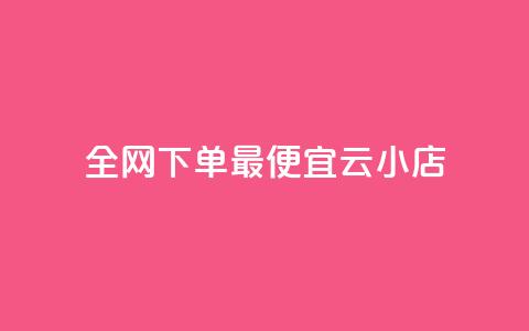 全网下单最便宜云小店 - QQ音乐24小时网 第1张 全网下单最便宜云小店 - QQ音乐24小时网 第1张