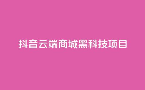 抖音云端商城黑科技项目,QQ空间访客量免费网站 - ks24小时下单平台 抖音最新官方正版 第1张 抖音云端商城黑科技项目,QQ空间访客量免费网站 - ks24小时下单平台 抖音最新官方正版 第1张