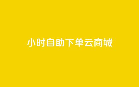 24小时自助下单云商城,KS业务下单平台 - 刷qq音乐访客数量 1分钟3000赞 第1张 24小时自助下单云商城,KS业务下单平台 - 刷qq音乐访客数量 1分钟3000赞 第1张