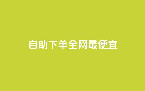 自助下单全网最便宜,抖音业务在线自助 - 拼多多新用户助力网站免费 拼多多助力去哪里找这么多人 第1张 自助下单全网最便宜,抖音业务在线自助 - 拼多多新用户助力网站免费 拼多多助力去哪里找这么多人 第1张