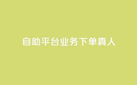 ks自助平台业务下单真人,ks业务自助下单软件最低价 - 拼多多在线刷助力网站 拼多多奥运会提现是真的吗 第1张 ks自助平台业务下单真人,ks业务自助下单软件最低价 - 拼多多在线刷助力网站 拼多多奥运会提现是真的吗 第1张