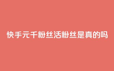 快手1元1000千粉丝活粉丝是真的吗,ks双击飞速 - ks24小时自助服务平台便宜 快手真人点赞业务微信支付 第1张 快手1元1000千粉丝活粉丝是真的吗,ks双击飞速 - ks24小时自助服务平台便宜 快手真人点赞业务微信支付 第1张