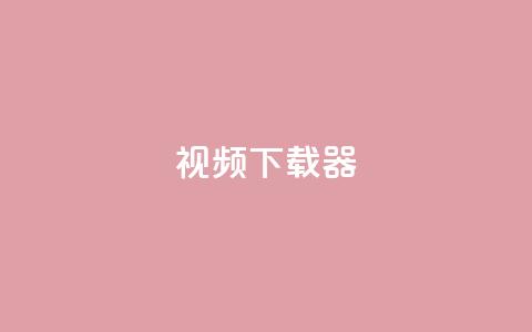 ks视频下载器,点赞下单平台自助 - 抖音充值1:10入口 空间人气精灵 第1张 ks视频下载器,点赞下单平台自助 - 抖音充值1:10入口 空间人气精灵 第1张